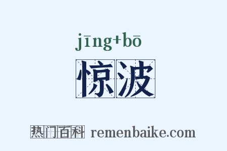 惊波是什么意思的图片
